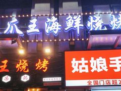 -零零後碳烤大排档(曙光星城旗舰店)