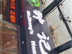 门面-钟记家菜(红专南路店)