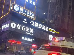 -点石家装(新化店)
