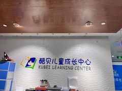 -酷贝儿童成长中心(嘉宏·大橘印象荟店)