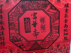 -富华斋饽饽铺·宫廷糕点·伴手礼(护国新天地店)