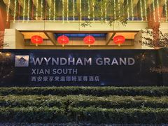 -西安豪享来温德姆至尊酒店