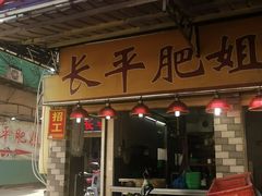 门面-长平肥姐白粥·海鲜打冷