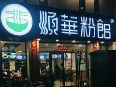 -顺华粉馆(桃园南路店)