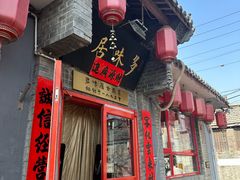 -多味居(剪子巷店)