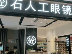 -博士眼镜集团石人工眼镜(虹口万泰店)