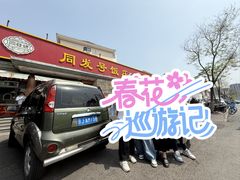-同发号饭庄(复兴路店)