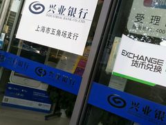 -兴业银行(上海五角场支行)