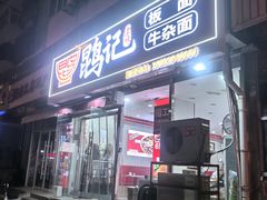 -鹍记特色牛杂面