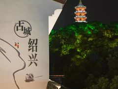 -绍兴书圣故里景区