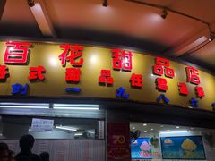 门面-百花传统甜品店(原址店)
