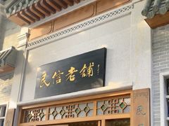 -民信老铺(华盖路店)