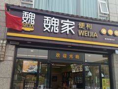 门面-魏家便利(小南门店)