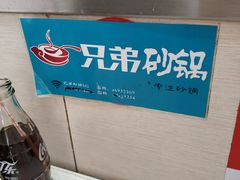 -兄弟砂锅(陆家巷店)