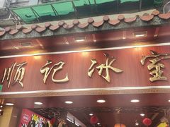 -顺记冰室(宝华路店)