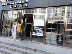 门面-sugarman espresso素饮糖人高新咖啡工厂