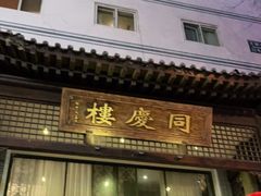 -同庆楼(大钟寺店)