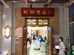 门面-成都驻京办餐厅(蜀都宾馆店)