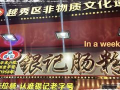 -银记肠粉店(北京路店)