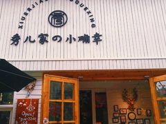 门面-秀儿家の小确幸融合西餐厅(万达店)