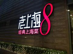 -东方明珠老上海8号餐厅(东方明珠广播电视塔店)