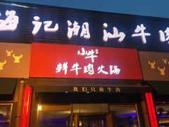 门面-小牛海记潮汕牛肉店(永定路店)
