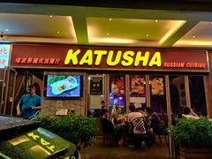 门面-喀秋莎俄罗斯西餐厅(广州分店)