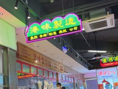 -明腾壹间茶餐厅(新都会花园广场店)