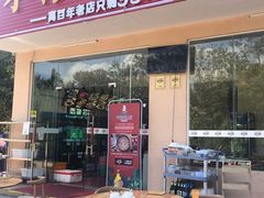 门面-琼大师东方烤乳猪(亚特兰蒂斯店)
