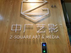 -中广艺影传媒艺术(福田校区)