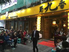 upload_pic-蜀九香火锅(彩虹店)