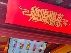 -鸡鸣赐茶(鸡鸣寺路店)