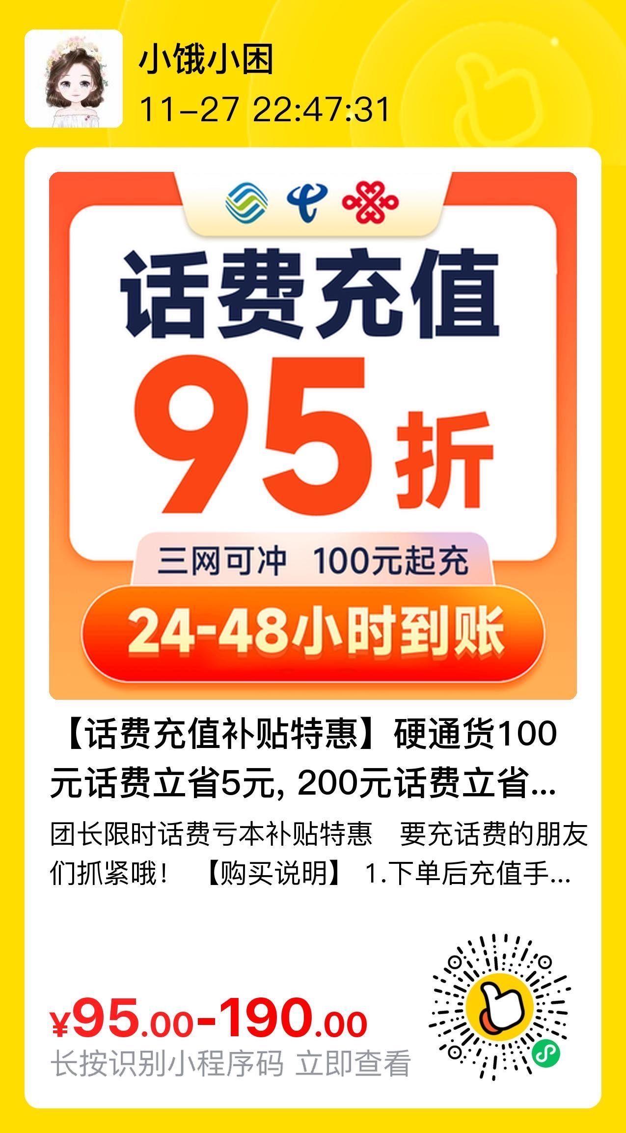话费充值优惠95折