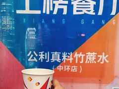 -公利真料竹蔗水(中环店)