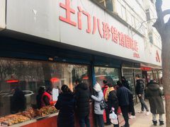 门面-土门八珍烤鸡腊味店(土门老店)