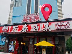 -老鼎万春卤菜(五代传承创始老店)