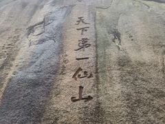 -三清山风景名胜区