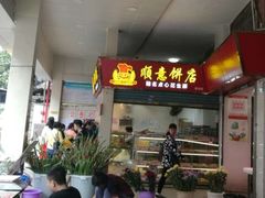 门面-纯心饼店(源溪店)