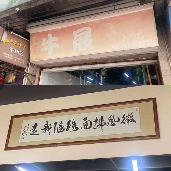 牛展面食店-"排队老板拿着本子写单效率不高,排了一个多.
