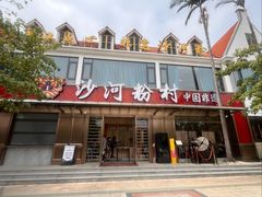 -沙河粉村·国家非遗传承(云台店)