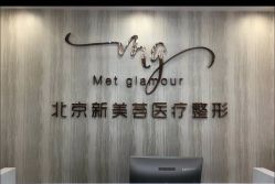 -新美荟医美·专注面部美学抗衰