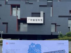 -广东省博物馆