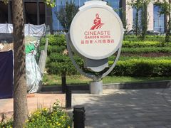 -北京益田影人花园酒店
