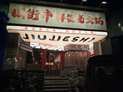 -旧街市鲜货老火锅(大光路店)