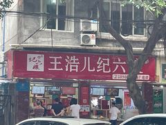 门面-王浩儿纪六孃甜皮鸭(乐山总店)