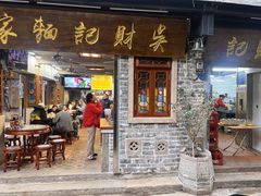 -吴财记面家(大同路店)