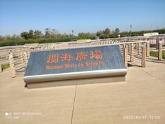 -东疆建设开发纪念公园