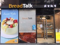 门面-BreadTalk面包新语·烘焙蛋糕(富力海珠城店)