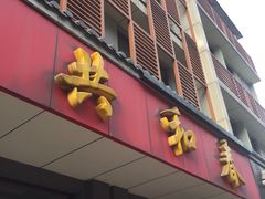 门面-共和春(甘泉路店)