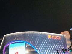 -新百广场(中山西路店)